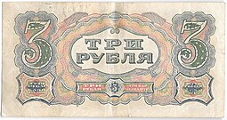 Банкнота 3 рубля 1925 Отрезов
