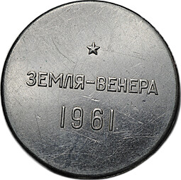 Заготовка космического вымпела Земля-Венера 1961
