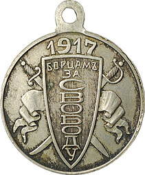 Жетон (медаль) Борцам за свободу 1917 Фабрика Кучкина