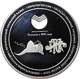 Медаль 2001 ММД 160 лет Сбербанку России Серебро 5 oz