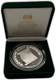 Медаль 2001 ММД 160 лет Сбербанку России Серебро 5 oz