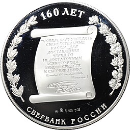 Медаль 2001 ММД 160 лет Сбербанку России Серебро 5 oz