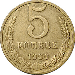 Монета 5 копеек 1990 М