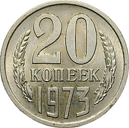 Монета 20 копеек 1973