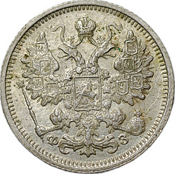 Монета 15 копеек 1900 СПБ ФЗ