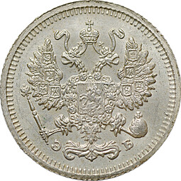 Монета 10 копеек 1910 СПБ ЭБ