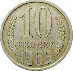 Монета 10 копеек 1965