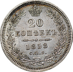 Монета 20 копеек 1858 СПБ ФБ