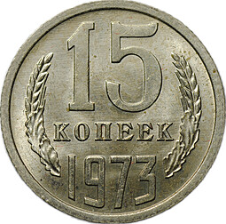 Монета 15 копеек 1973