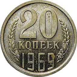 Монета 20 копеек 1969