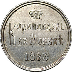 Коронационный жетон 1883 Коронация Александра III серебро