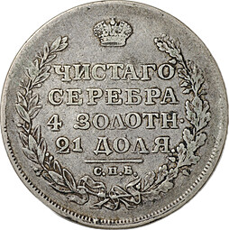 Монета 1 рубль 1812 СПБ МФ