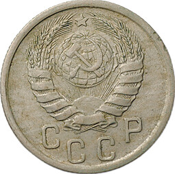 Монета 15 копеек 1940