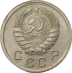 Монета 10 копеек 1941