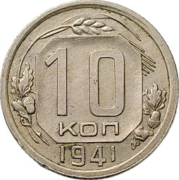 Монета 10 копеек 1941