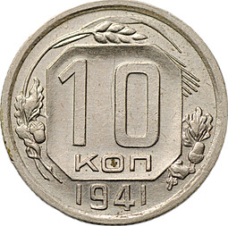 Монета 10 копеек 1941