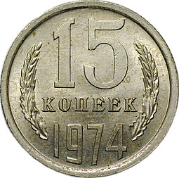 Монета 15 копеек 1974