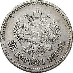 Монета 25 копеек 1896