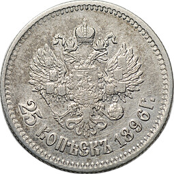 Монета 25 копеек 1896