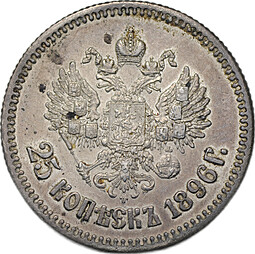 Монета 25 копеек 1896