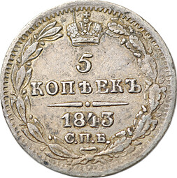 Монета 5 копеек 1843 СПБ АЧ