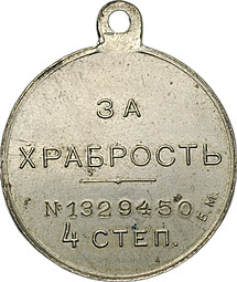 Медаль За храбрость 4 степени Б.М. Временное правительство 1917