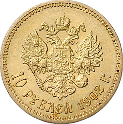 Монета 10 рублей 1902 АР