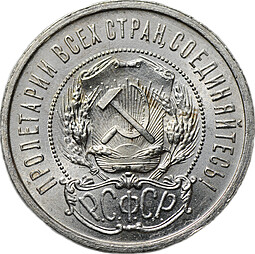 Монета 50 копеек 1921 АГ