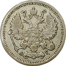 Монета 10 копеек 1899 СПБ АГ