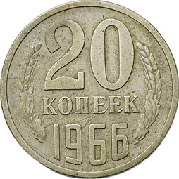 Монета 20 копеек 1966