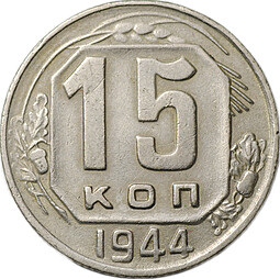 Монета 15 копеек 1944