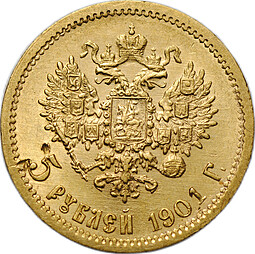 Монета 5 рублей 1901 ФЗ