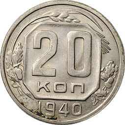 Монета 20 копеек 1940