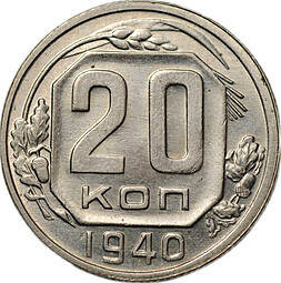 Монета 20 копеек 1940