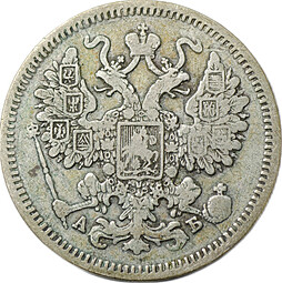 Монета 15 копеек 1863 СПБ АБ