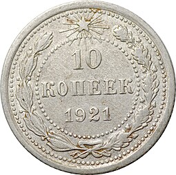 Монета 10 копеек 1921