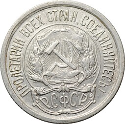 Монета 10 копеек 1921