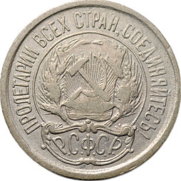 Монета 10 копеек 1921