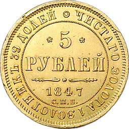 Монета 5 рублей 1847 СПБ АГ