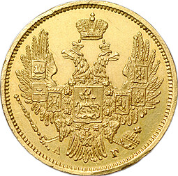 Монета 5 рублей 1847 СПБ АГ