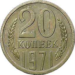 Монета 20 копеек 1971