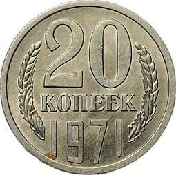 Монета 20 копеек 1971