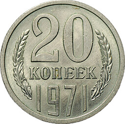 Монета 20 копеек 1971