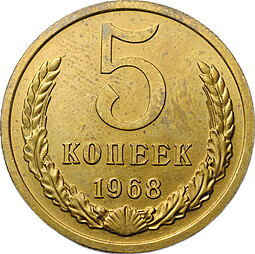 Монета 5 копеек 1968