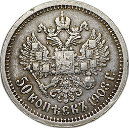 Монета 50 копеек 1908 ЭБ