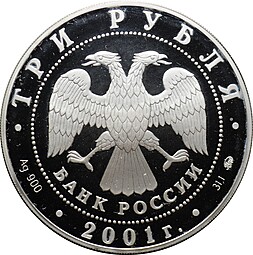 Монета 3 рубля 2001 ММД 40 лет первого полета человека в космос Гагарин