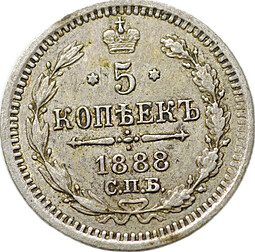 Монета 5 копеек 1888 СПБ АГ