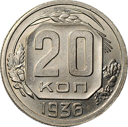 Монета 20 копеек 1936