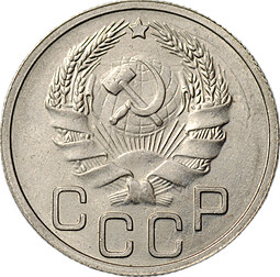 Монета 20 копеек 1936