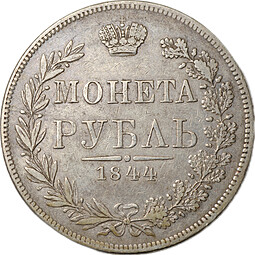 Монета 1 Рубль 1844 MW